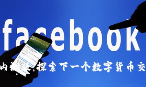 Tokenim内测版：探索下一个数字货币交易的未来