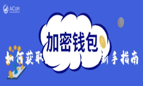 如何获取和使用OK币：新手指南