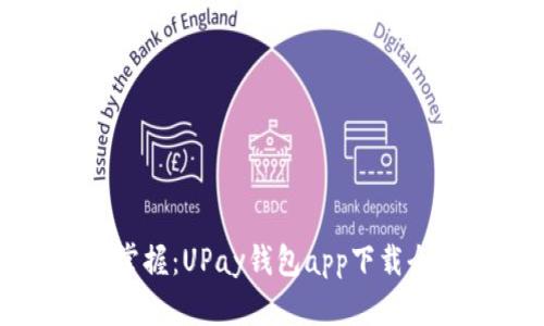 轻松掌握：UPay钱包app下载全指南