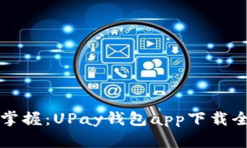 轻松掌握：UPay钱包app下载全指南
