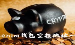 最新TokenTokenim钱包空投地