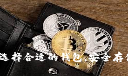 比特币钱包网：选择合适的钱包，安全存储你的数字资产