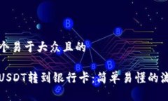 思考一个易于大众且的如