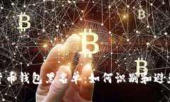 加密货币钱包黑名单：如