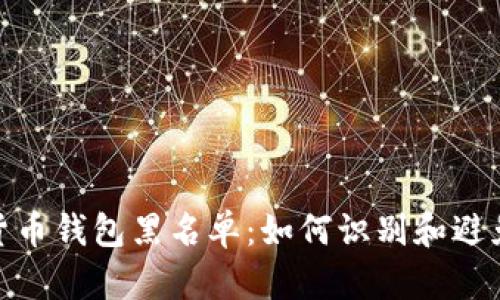 加密货币钱包黑名单：如何识别和避免风险