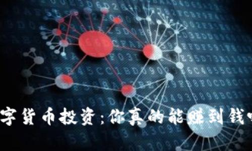 数字货币投资：你真的能赚到钱吗？