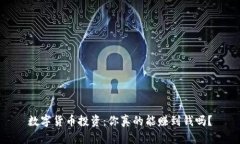数字货币投资：你真的能
