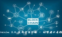 Tokenim 2.0 使用方法详解 