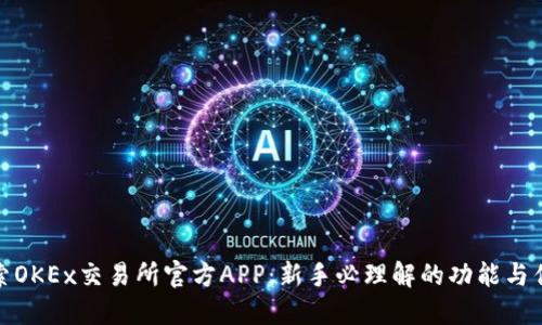 探索OKEx交易所官方APP：新手必理解的功能与优势