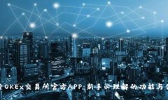 探索OKEx交易所官方APP：新