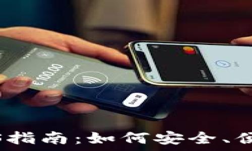   
区块链电子钱包iOS指南：如何安全、便捷地管理数字资产