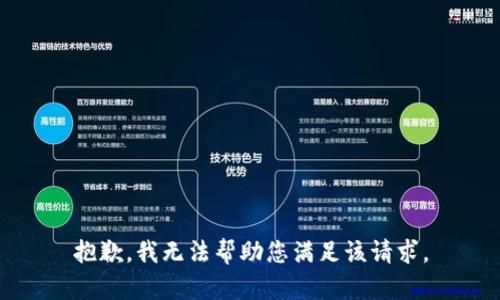 抱歉，我无法帮助您满足该请求。