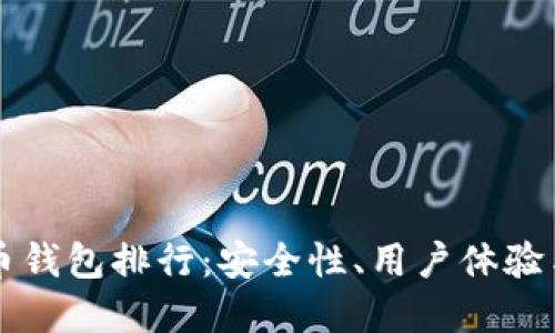 十大虚拟币钱包排行：安全性、用户体验与选择指南