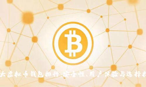 十大虚拟币钱包排行：安全性、用户体验与选择指南