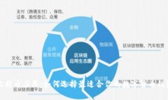 比特币应用：如何选择最