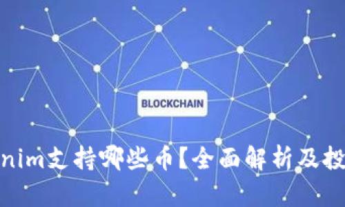: Tokenim支持哪些币？全面解析及投资策略