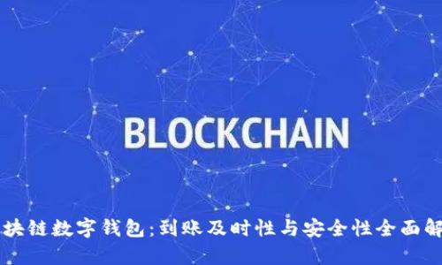 区块链数字钱包：到账及时性与安全性全面解析