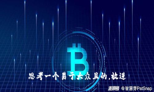 思考一个易于大众且的，放进