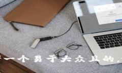 思考一个易于大众且的，