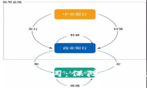 如何正确导入助记词：保障您的数字资产安全