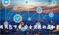 数字货币信用钱包下载：