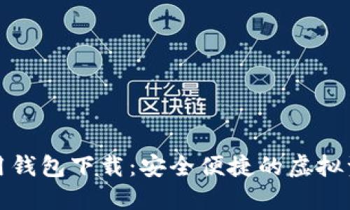 数字货币信用钱包下载：安全便捷的虚拟资产管理方案