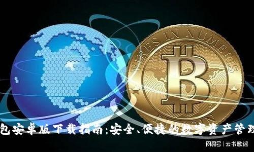 IM钱包安卓版下载指南：安全、便捷的数字资产管理工具