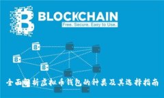 全面解析虚拟币钱包的种