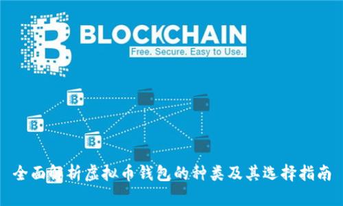 全面解析虚拟币钱包的种类及其选择指南
