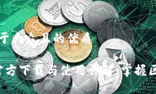思考一个易于大众且的优质

以太坊2.0官方下载与使用详解：掌握区块链新时代