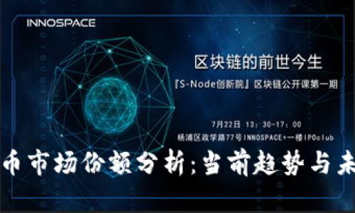 加密货币市场份额分析：当前趋势与未来展望