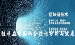 区块链币在中国的合法性