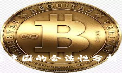 区块链币在中国的合法性分析与发展前景