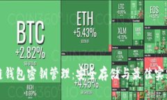 优质  区块链钱包密钥管理