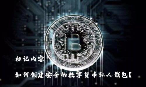 标记内容

如何创建安全的数字货币私人钱包？