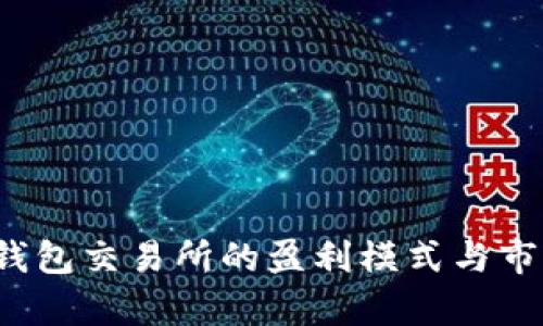  加密钱包交易所的盈利模式与市场分析