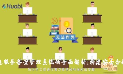 区块链信息服务备案管理系统的全面解析：构建安全合规的新生态