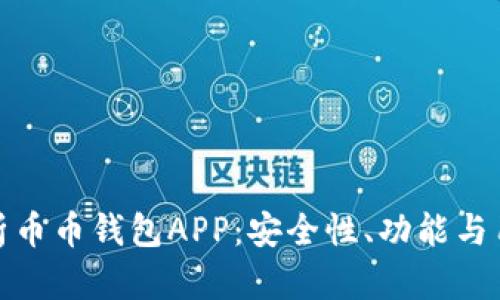 全面解析币币钱包APP：安全性、功能与用户体验
