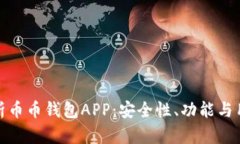 全面解析币币钱包APP：安