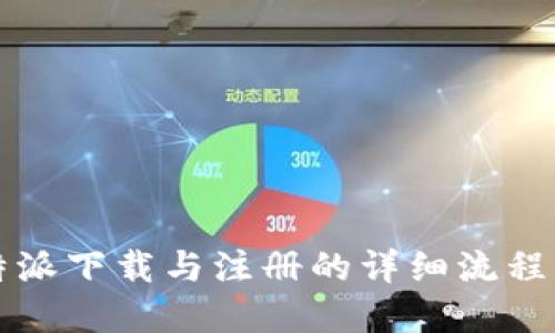 比特派下载与注册的详细流程图解