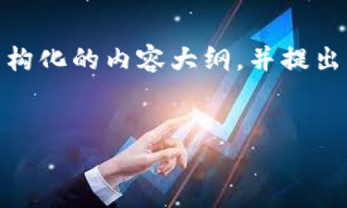 要详细介绍“tokenim什么转账”，我们可以构建一个结构化的内容大纲，并提出相关问题。以下是一个易于大众的、关键词和内容大纲。

:
Tokenim转账详解：理解去中心化金融中的代币转移