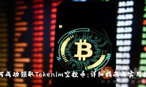 如何成功领取Tokenim空投币：详细指南与实用技巧