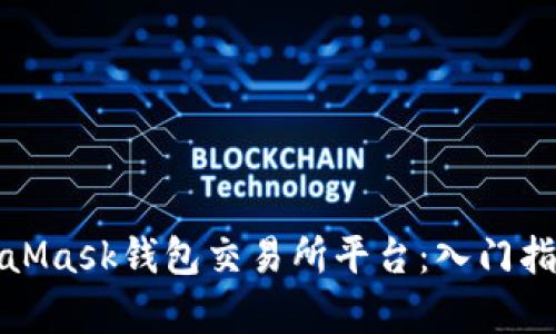 全面解析MetaMask钱包交易所平台：入门指南与使用技巧