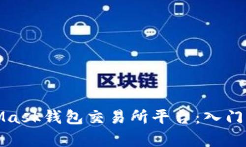 全面解析MetaMask钱包交易所平台：入门指南与使用技巧