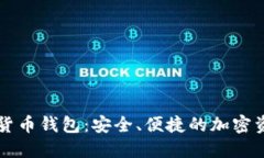 楚天龙数字货币钱包：安