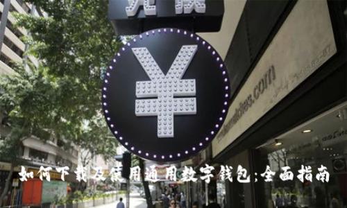 如何下载及使用通用数字钱包：全面指南