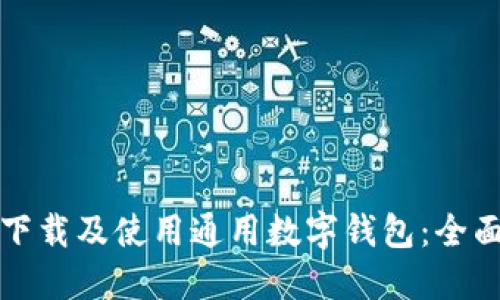 如何下载及使用通用数字钱包：全面指南
