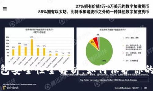 加密币钱包安全性全解析：如何保护你的数字资产