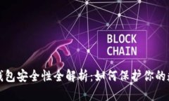 加密币钱包安全性全解析