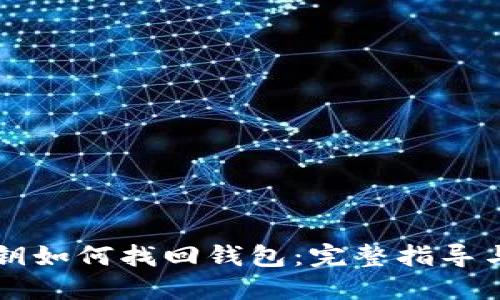 区块链私钥如何找回钱包：完整指导与实用技巧